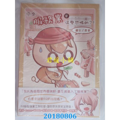 空运版  畅销书  原来服务业是这么恐怖的  作者： 茶里(全新)^