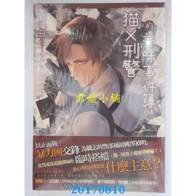 空运版  天使  猫X刑警的美味事件簿 04  作者： 紫曜日(全新)
