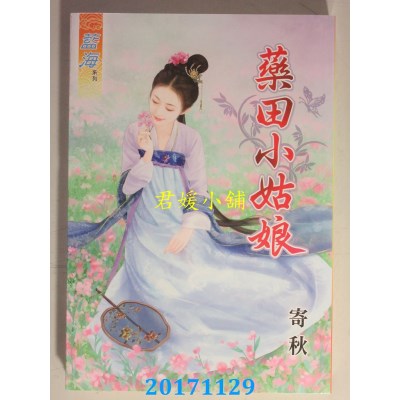 空运版  蓝海  药田小姑娘  作者： 寄秋(全新)