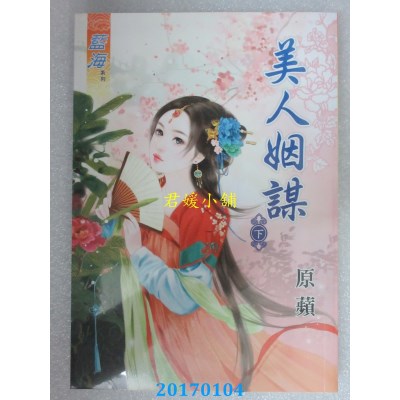 空运版  蓝海  美人姻谋．下  作者： 原苹(全新)