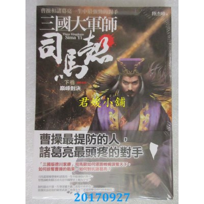空运版  普天  三国大军师司马懿 下卷：巅峰对决  作者： 陆杰峰