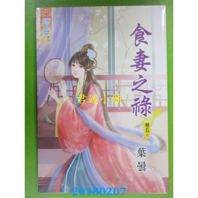 空运版  蓝海  食妻之禄．卷五《完》  作者： 叶昙(全新)