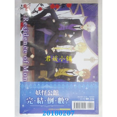 空运版  三日月  妖怪公馆的新房客11 作者： 蓝旗左衽(全新)