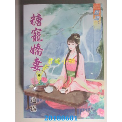 空运版  蓝海  糖宠娇妻．卷一  作者： 逍遥(全新)