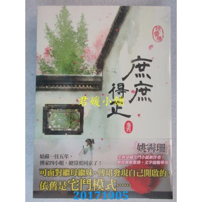 空运版  知翎  庶庶得正 卷四  作者： 姚霁珊(全新)