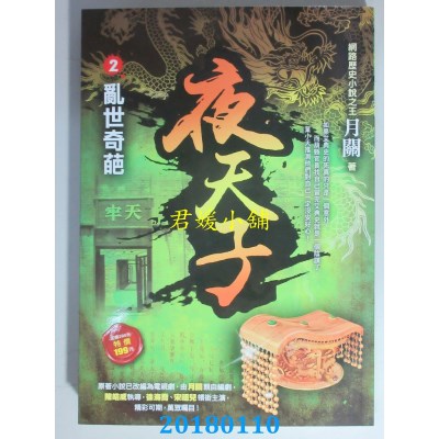 空运版  风云时代  夜天子2【乱世奇葩】  作者： 月关(全新)