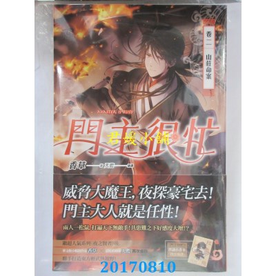 空运版  魔豆  门主很忙 卷二 山庄命案  作者： 香草(全新)