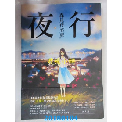 空运版  畅销书  夜行 作者： 森见登美彦(全新)!