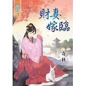 空运版  蓝海  财妻嫁临 作者： 寄秋(全新)