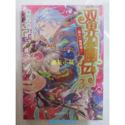 空运版  天使  双界幻幽传 3 两人一触即发！  作者： 木村千世