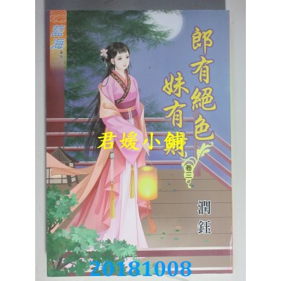 空运版  蓝海  郎有绝色妹有财˙卷一 - 四《完》  作者： 润钰