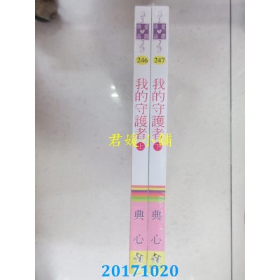 空运版  禾马  我的守护者（上、下）  作者： 典心(全新)