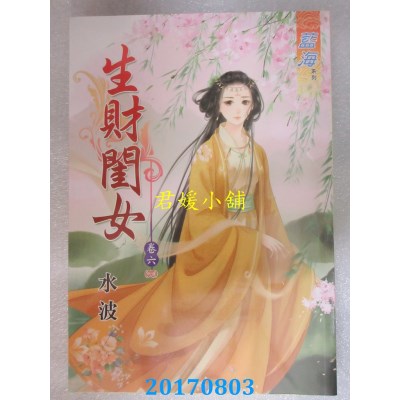 空运版  蓝海  生财闺女．六《完》  作者： 水波(全新)