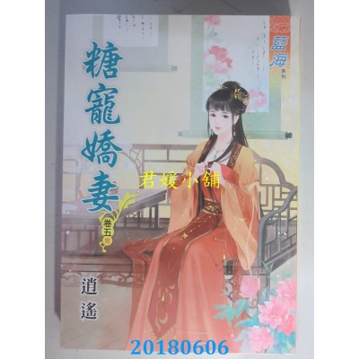 空运版  蓝海  糖宠娇妻．卷五《完》  作者： 逍遥(全新)