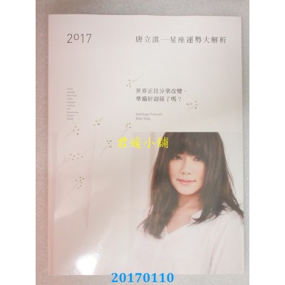 空运版  畅销书  2017唐立淇星座运势大解析  作者：唐立淇(全新)^