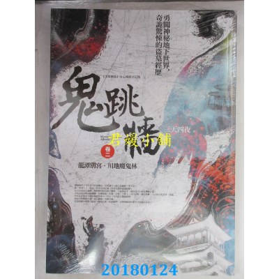 空运版  普天  鬼跳墙 卷二：龙潭别宫．川地魔鬼林(全新)