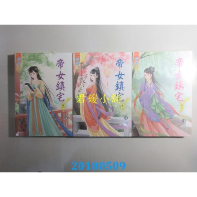 空运版  蓝海  帝女镇宅．卷一 - 卷三《完》  作者： 聆月(全新)