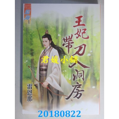 空运版  蓝海  王妃带刀入洞房 作者： 雷恩那(全新)