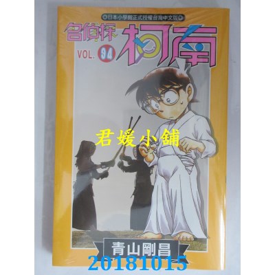 空运版  青文  名侦探柯南(94)  作者： 青山刚昌(全新)