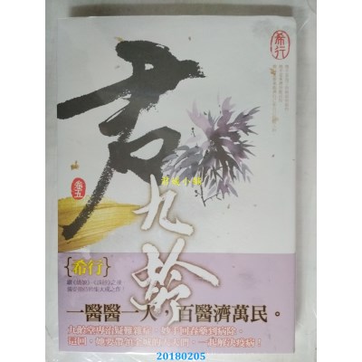 空运版  知翎  君九龄 卷五 作者： 希行(全新)