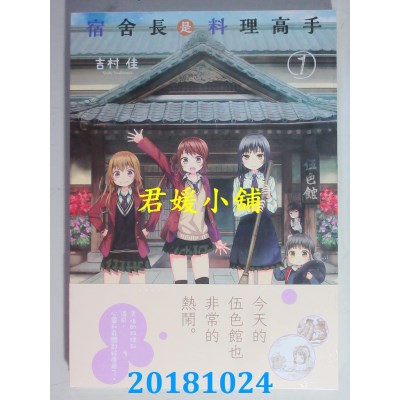 空运版  东贩  宿舍长是料理高手 1 作者： 吉村佳(全新)