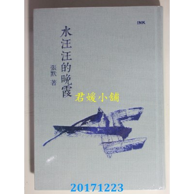 空运版  畅销书  水汪汪的晚霞 作者： 张默 (全新)!