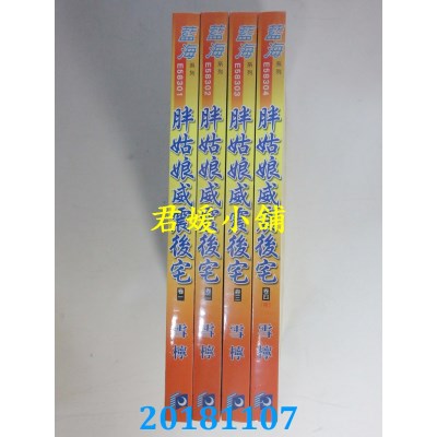 空运版  蓝海  胖姑娘威震後宅‧卷一 - 四《完》  作者： 雪柠