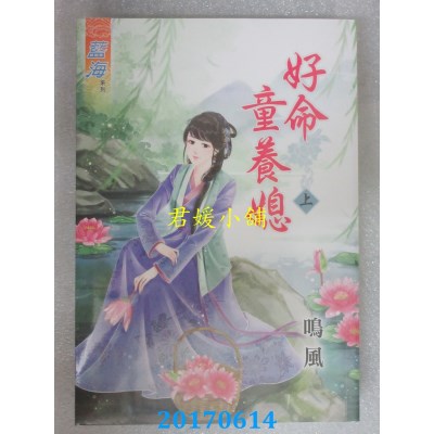 空运版  蓝海  好命童养媳．上  作者： 鸣风(全新)