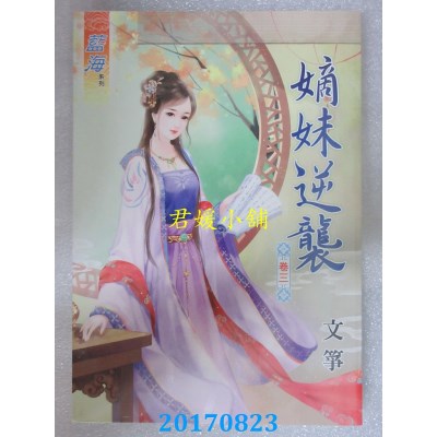 空运版  蓝海  嫡妹逆袭．卷三  作者： 文筝(全新)