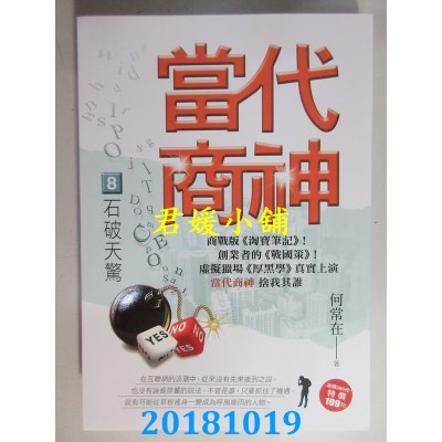 空运版  风云时代  当代商神8【石破天惊】  作者： 何常在(全新)