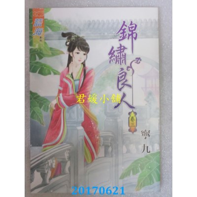空运版  蓝海  锦绣良人．卷三  作者： 宁九(全新)