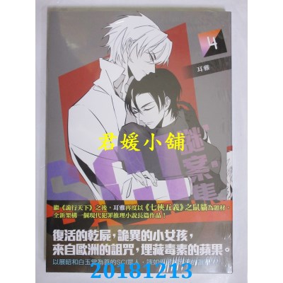 空运版  畅销书  Ｓ.Ｃ.Ｉ.谜案集 第四季（４）完  作者：耳雅 !