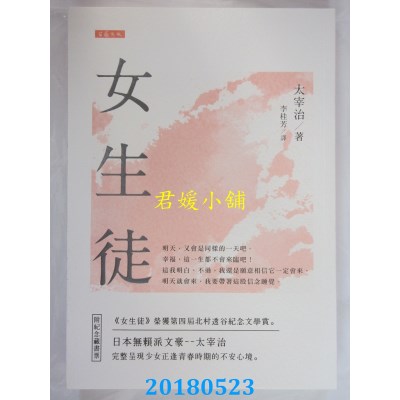 空运版  畅销书  日本经典文学：女生徒（附纪念藏书票）(全新)!
