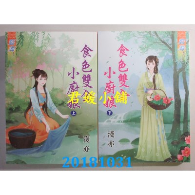 空运版  蓝海  食色双全小厨娘˙上 + 下  作者： 浅亦(全新)