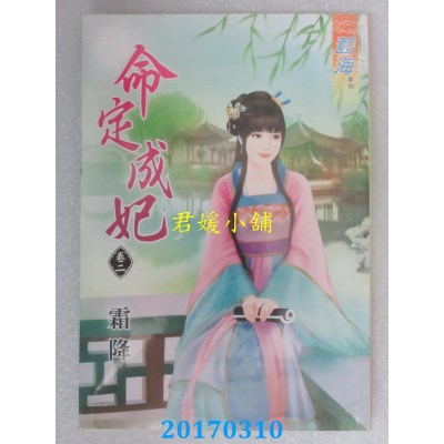 空运版  蓝海  命定成妃．卷二  作者： 霜降(全新)
