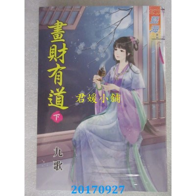 空运版  蓝海  画财有道・下  作者： 九歌(全新)