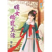 空运版  蓝海  嫡女娇宠生活 作者： 寄秋(全新)