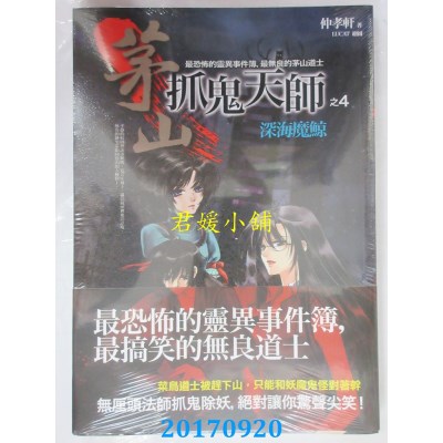 空运版  普天  茅山抓鬼天师之4：深海魔鲸  作者： 仲孝轩(全新)