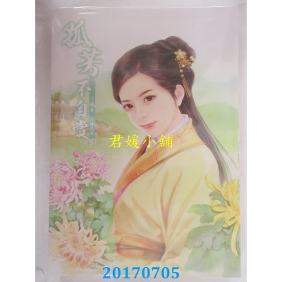 空运版  威向  新版 孤芳不自赏 (下)  作者： 风弄(全新)