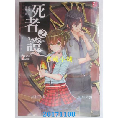 空运版  耕林  死者之证3：时间的秘密(完)  作者： 萧珊(全新)