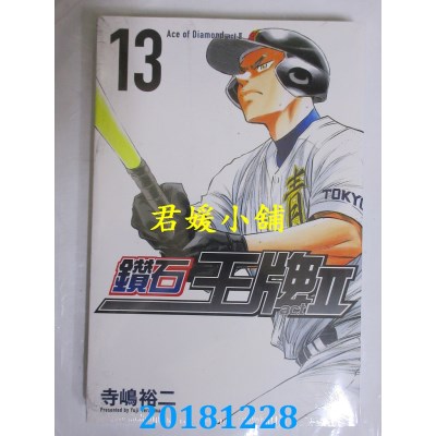 空运版  东立  钻石王牌 actⅡ 13 作者： 寺岛裕二(全新)