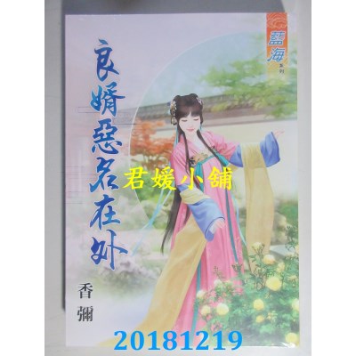 空运版  蓝海  良婿恶名在外 作者： 香弥(全新)