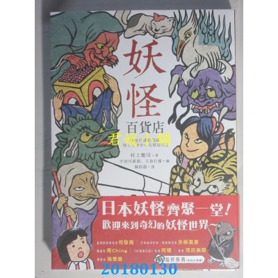 空运版  畅销书  妖怪百货店 作者： 村上健司(全新)^
