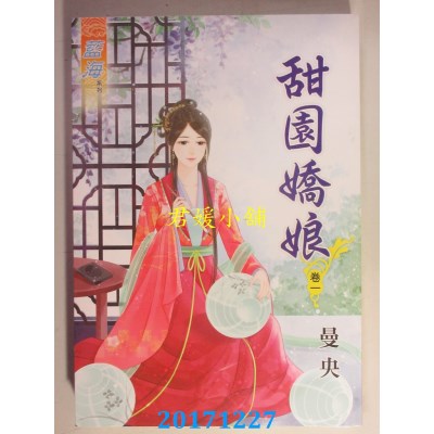 空运版  蓝海  甜园娇娘 卷一  作者： 曼央(全新)