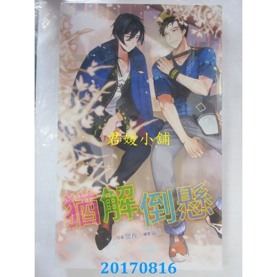 空运版  威向  犹解倒悬  作者： 荧夜(全新)