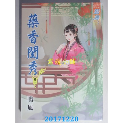 空运版  蓝海  药香闺秀．卷一  作者： 鸣风(全新)