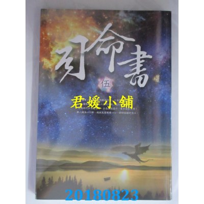 空运版  畅销书  司命书：伍 作者： 蝴蝶Seba(全新)!