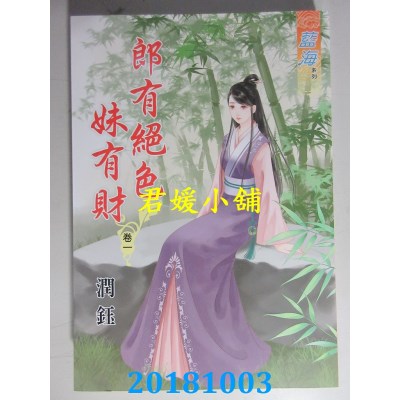 空运版  蓝海  郎有绝色妹有财˙卷一 - 四《完》  作者： 润钰