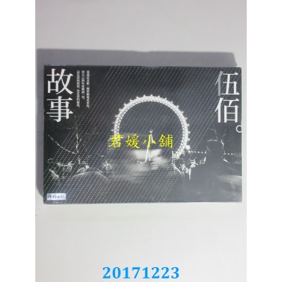 空运版  畅销书  伍佰．故事 作者： 伍佰(全新)@