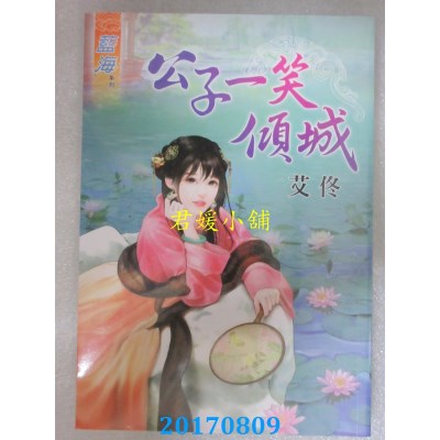 空运版  蓝海  公子一笑倾城  作者： 艾佟(全新)